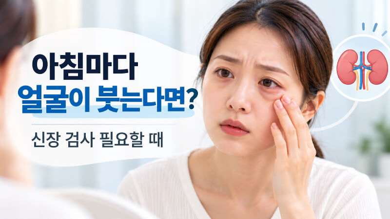 아침마다 얼굴이 붓는데 오후엔 멀쩡하다면? 신장 검사 필요할 때