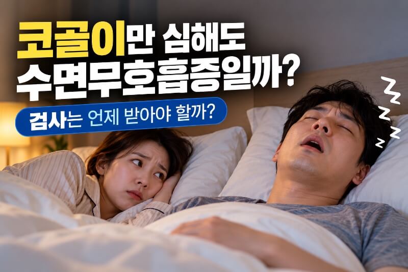 코골이만 심해도 수면무호흡증일까? 검사는 언제 받아야 할까
